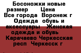 Босоножки новые размер 35 › Цена ­ 500 - Все города, Воронеж г. Одежда, обувь и аксессуары » Женская одежда и обувь   . Карачаево-Черкесская респ.,Черкесск г.